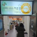 서초구 푸드뱅크마켓센터 이미지