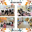 [어린이방문교육] 4월