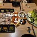 부산 해운대 맛집 술집 추천 한식주점 두럭