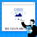 친절한주유소 이미지