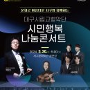 2024 시민행복 콘서트 이미지