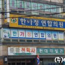 한가정의학과의원 이미지