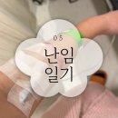 오피에프 | [난임일기 05] 시험관 신선 1차 채취 후기 (탈수, 위경련, 큰 혈전까지…)