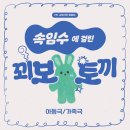 속임수에 걸린 꾀보토끼 | [가족극/아동극] 속임수에 걸린 꾀보토끼 - 작품소개