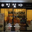 빙설아