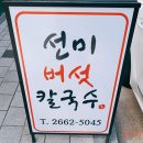 공항동칼국수 맛집 추천! &#34;선미버섯칼국수&#34; 내돈내산후기