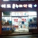 이도온누리약국 이미지