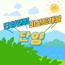 단양 랜덤 미션트래블 마롱이와 참여 완료!
