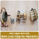 남양주백봉초등학교 이미지