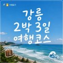 GS25 강릉교동점 | 강릉 2박 3일 여행코스 | 경포 자전거부터 정동진, 꼬막비빔밥까지