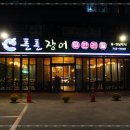 튼튼장어 무한리필 일광점 | 부산기장맛집 튼튼장어 무한리필 다녀온 솔직 후기