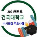 2021학년도 건국대학교 입학전형 주요사항 이미지