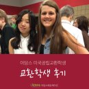 [교환학생준비/미국유학후기]더 많은 기회로 도전을 배운 미국고등학교생활 후기