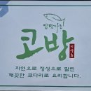 안성 맛집 - 코다리조림 전문 코방