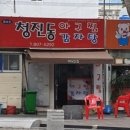 영광아구찜
