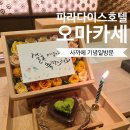더 라스트 호텔(THE LAST HOTEL) | 부산 기념일 레스토랑 파라다이스호텔 일식당 사까에 런치 오마카세 +이벤트 내돈내산