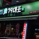 79대포 주안점 이미지
