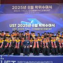 상훈축사 | [NOW UST] 새로운 출발선에 선 186명의 과학기술 인재들