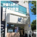 16온스 법조타운점 이미지