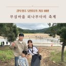 영주수도리김덕진가옥 | [영주 여행] 무섬마을 외나무다리 축제 가족과 즐긴 당일치기 가을여행