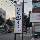 강남식당 | 진주오리고기맛집 진주놀이방식당 초전동놀이방식당 강남오리하우스 솔직후기