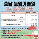 충청남도 농업기술원 교육생모집 (6월) 이미지