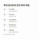 준서울투어