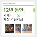 카페띠아모 제천의림지점