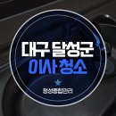 대구 테크노폴리스 진아리채 33평 이사 청소 이사 후에도 호텔처럼! 대구·경북 프리미엄 청소 서비스