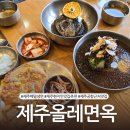 제주올레냉면 <b>제주</b>공항근처현지인맛집 <b>제주올레</b>면옥 <b>제주</b>메밀<b>냉면</b> 추천