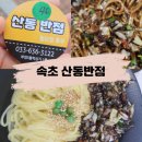 바로반점강원속초점 | 속초 간짜장 맛집 ❝산동반점❞ (내돈내산)