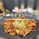 동촌촌김치