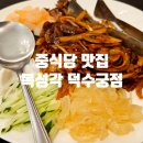 뚠뚠여지도 204번째 여정 덕수궁 직장인 선호도 높은 중식당 맛집 복성각 덕수궁점 방문 후기