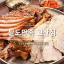 안산족발 맛집 팔도만족 고잔점 푸짐한 반반족보 후기