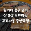 고기싸롱 증산역점 맛집 퀄리티 좋은 무한리필 삼겹살 리뷰