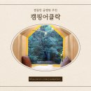 캠핑어클락 | 계곡있는 깔끔한 글램핑 10개월 아기와 캠핑어클락 캠핑후기