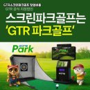 서초스크린 | 서울특별시 서초구 GTR 스크린파크골프 창업 성공 후기 및 실제 사례 분석