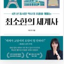 최소한의 세계사 (6천 년 동서양 역사의 흐름을 꿰뚫는) 저자 이다지 이미지