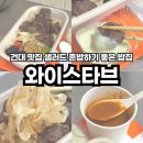더마녀통닭 | 건대 맛집 샐러드 혼밥 와이스타브 다이어트 비프 프로틴 박스 토마토 스프
