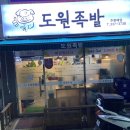 도원족발 이미지