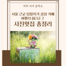 서울 근교 당일치기 감성 카페 여행지 BEST 7 – 사진맛집 총정리