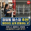 장암동 헬스장 추천! '피트니스 플레이스 장암점' 솔직 후기