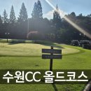 수원CC | [회원제 명문 수원CC 라운드 후기] 경기도, 충청권 접근성 최고