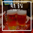 넛츠비어속초청초호점 | 속초 엑스포 술집 넛츠비어 속초청초호점 핫플에서 따라 먹는 무한리필 생맥주
