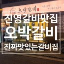 오복갈비 - 남구 유엔평화로9번길 13 | 진영 갈비 맛집 오박갈비 후기! 아이들이 반한 양념갈비 여기가 탑