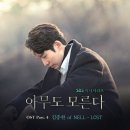 [20.03.17] ＜아무도 모른다＞ OST Part. 4 '김종완 of NELL - LOST' 발매 이미지