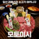 에잇컨셉일산 | 맛집] “모토이시” 후기 : 무료 쿠폰, 할인 혜택, 맛있게 먹는 법, 꿀팁, 일산에서 일본 현지 야키니쿠...