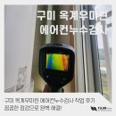 구미 옥계우미린 에어컨누수검사 작업 후기 꼼꼼한 점검으로 완벽 해결!