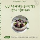 천안 블루베리와 흥타령쌀로 만드는 설기케이크 레시피