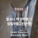 우림그린맨션아파트 | 부산 장림우림그린맨션 탄성코트 발코니 깨끗하게 시공